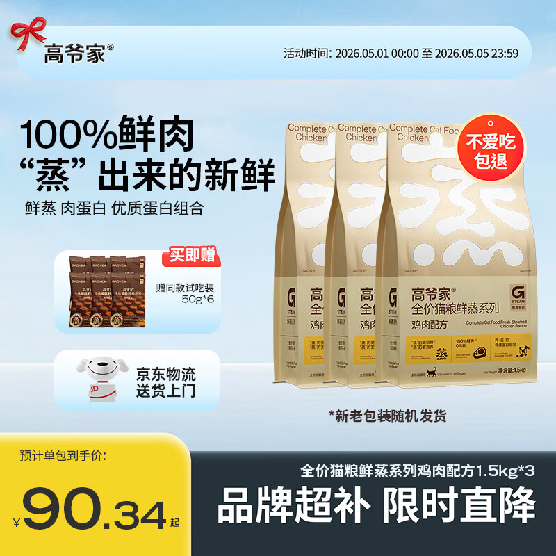 高爷家全价猫粮 鲜蒸鸡肉猫粮1.5kg*3包
