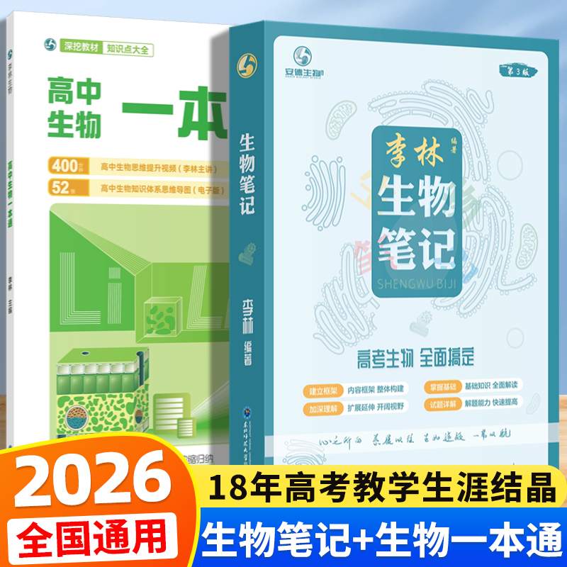 2026新版李林高中生物一本通高考必备基础李林生物遗传学讲义新教材思维导图视频讲解清单手册选择性必修高一高二高三考一轮总复习教辅高一高二高三全国通用 【组合搭档】高中数学讲与练+生物一本通 高中通用