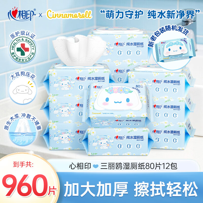 心相印【樊振东推荐】三丽鸥湿厕纸 80片*12包 纯水湿厕纸湿巾 新旧随机