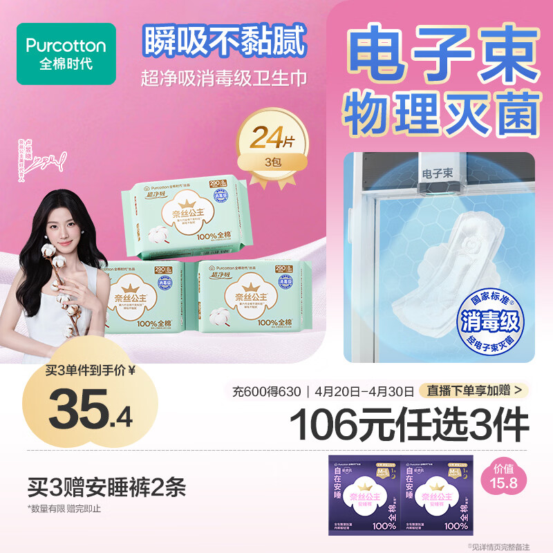 全棉时代【卢昱晓推荐】奈丝公主消毒级超净吸日夜用卫生巾3包（290*24p）