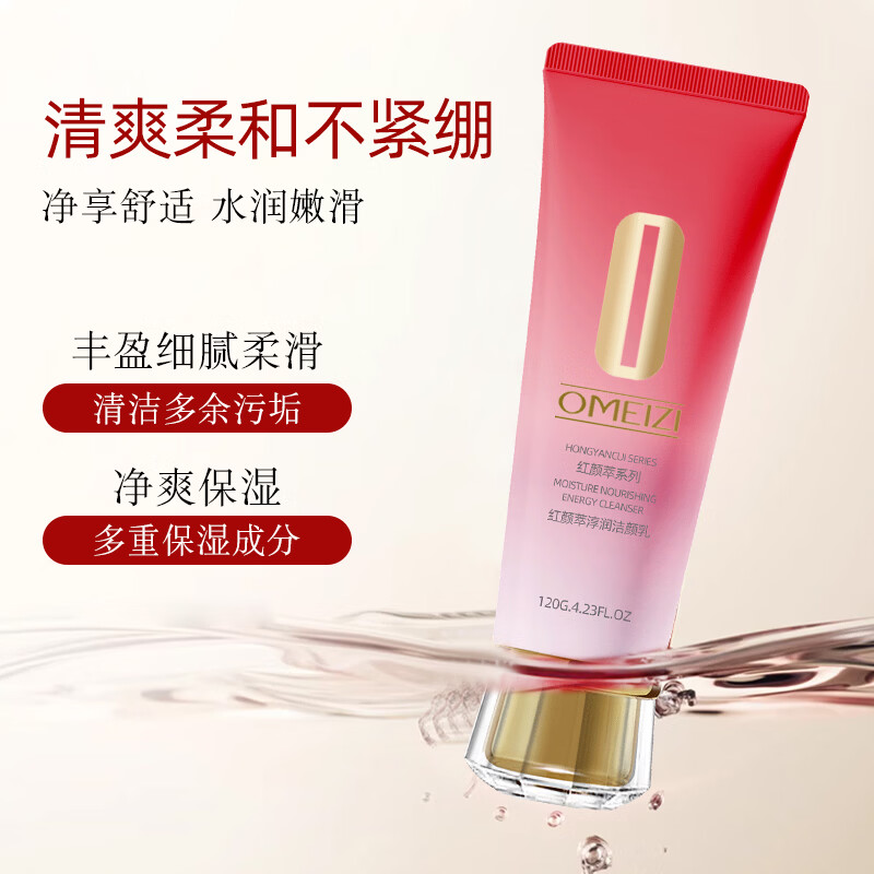 欧美姿红颜萃洁颜乳洁面乳清洁洗面奶清爽不油保湿男女适用洁面膏学生党