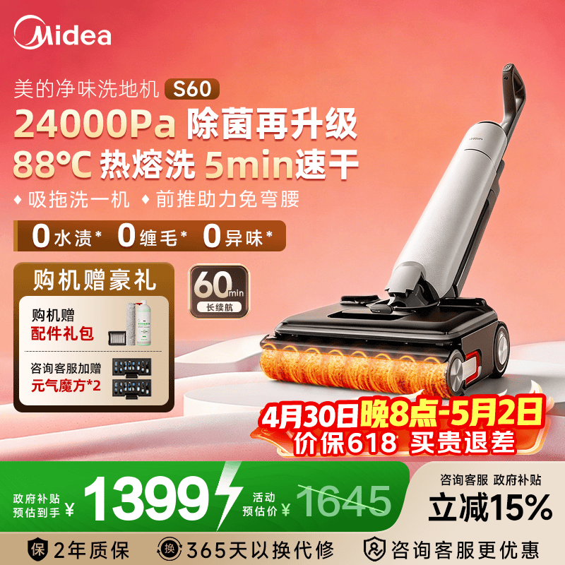 美的（Midea）【达人同款】净味洗地机扫地机洗拖吸一体 自动清洗 热熔洗热风烘 180°躺平 前推助力 防缠绕 S60 高能热熔洗