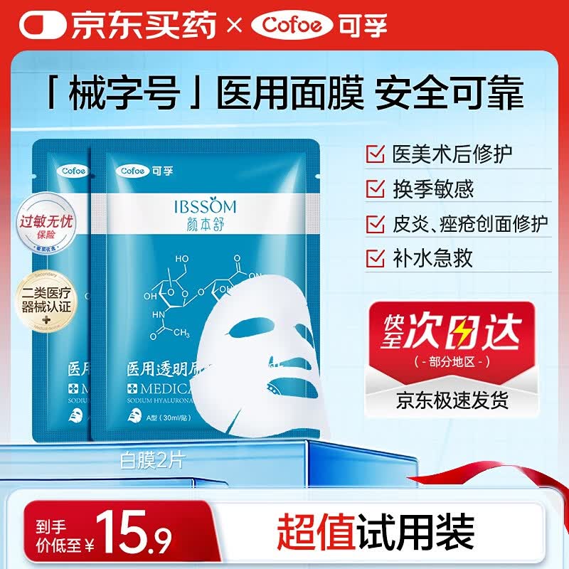 可孚颜本舒医用透明质酸钠修复贴白膜2片械字号医美术后淡化痘印补水