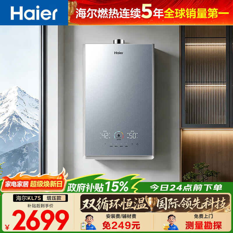 海尔（Haier）【咨询客服领补贴】燃气热水器天然气KL7S双循环恒温强排式16升TSI增压下置风机洗澡多点用水 16L 【双循环恒温】