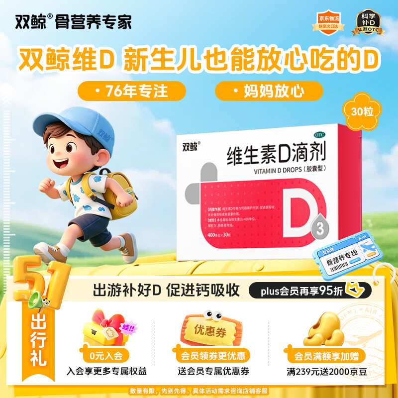 双鲸维生素D滴剂(胶囊型) 400lU*30粒 维生素d3婴幼儿儿童维生素d成人促钙吸收长高双鲸d3儿童非钙片