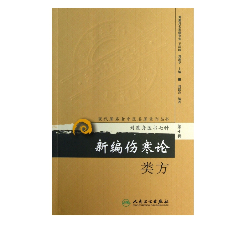 新编伤寒论类方/现代*老中医名著重刊丛书