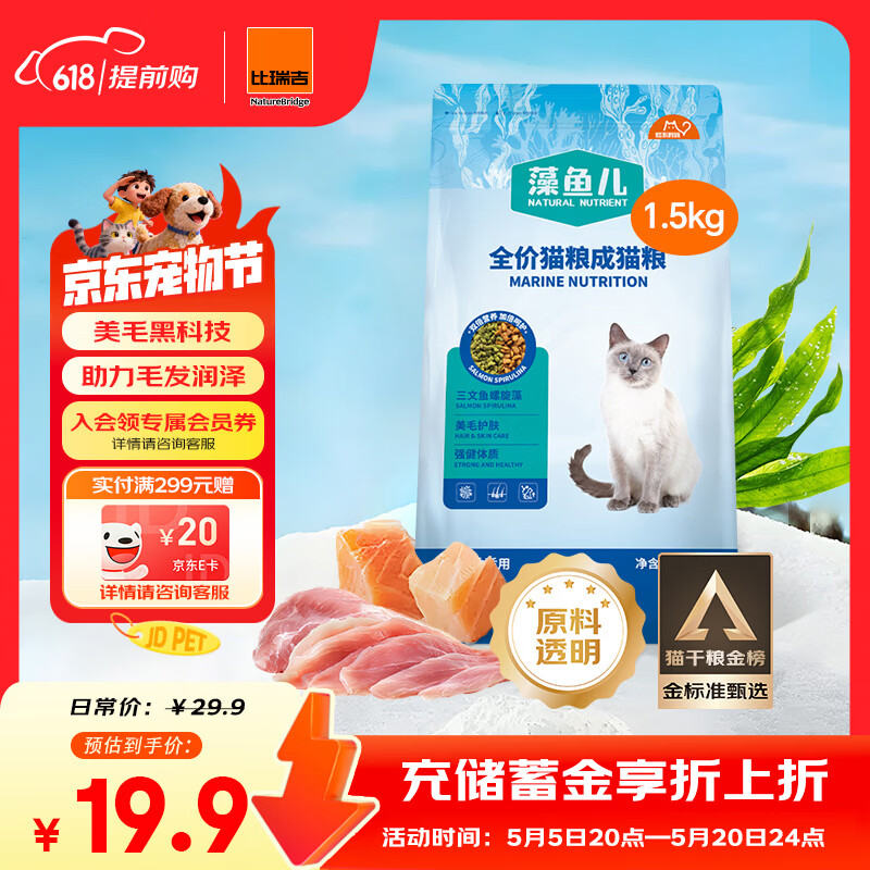 比瑞吉猫粮爱不将就藻鱼儿美毛全价成猫粮三文鱼螺旋藻原料透明1.5KG