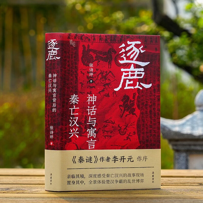 【签名本】逐鹿：神话与寓言背后的秦亡汉兴