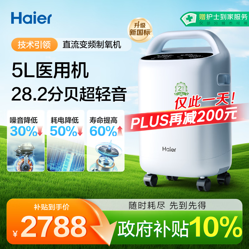 海尔（Haier）5L升制氧机家用吸氧机老人医用级氧气机直流变频节能省电静音507W