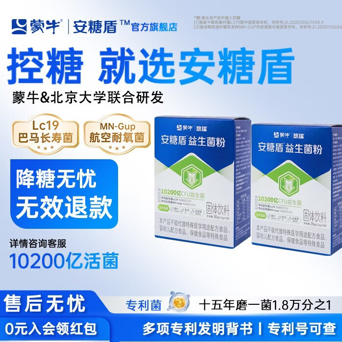 蒙牛(MENGNIU)蒙牛安糖盾益生菌粉专利稳糖控糖菌成人中老年人营养血糖送长辈 【基础期】Lc19 靶点益生菌 20条*2盒