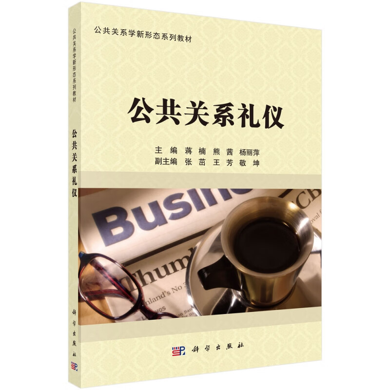 公共关系礼仪(公共关系学新形态系列教材)