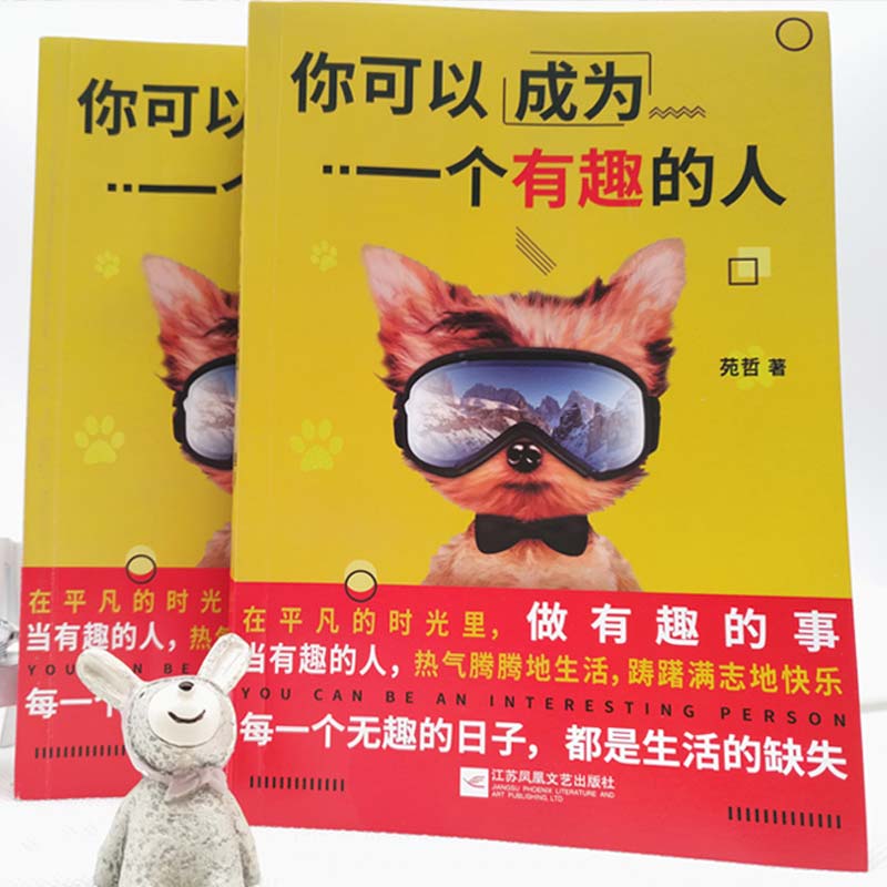你可以成为一个有趣的人详情图
