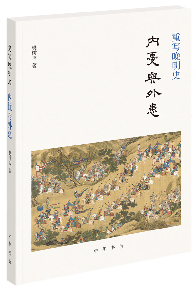 内忧与外患 樊树志重写晚明史系列 中华书局