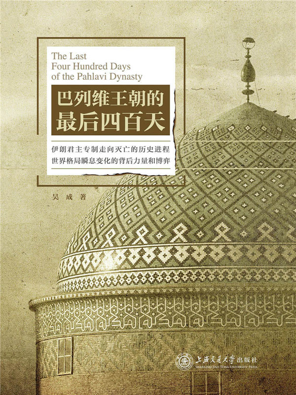 巴列维王朝的最后四百天