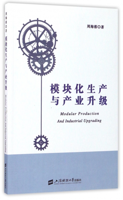 模块化生产与产业升级