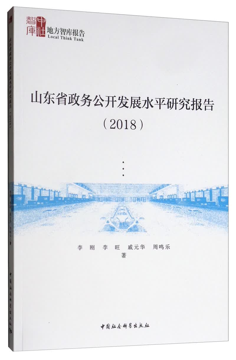 山东省政务公开发展水平研究报告（2018）