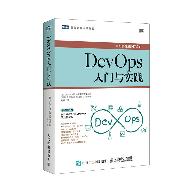 DevOps入门与实践(图灵出品)