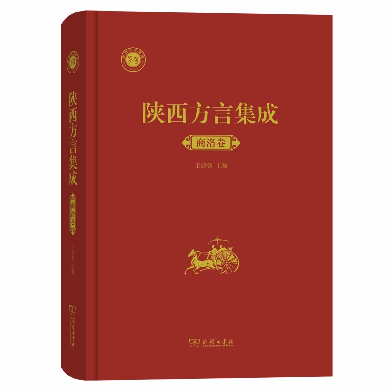 陕西方言集成﹒商洛卷