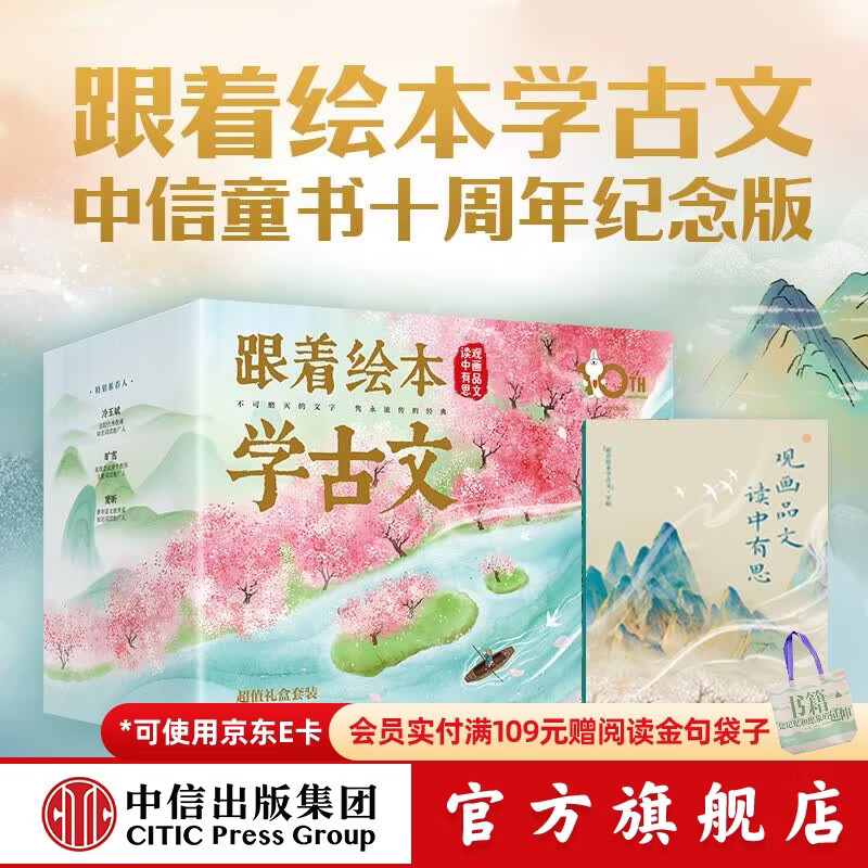 跟着绘本学古文（1-6辑）【5岁+】跟着绘本学诗词  礼盒装十周年纪念版 中信出版社正版图书 跟着绘本学古文（1-6辑）礼盒装十周年纪念版