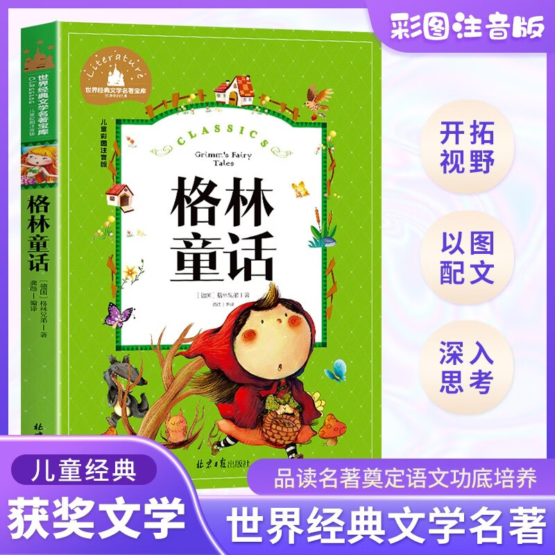格林童话 快乐读书吧三年级上册阅读(彩图注音版)小学生一二三年级6-7-8-9岁课外阅读书籍必读世界经典儿童文学少儿名著童话故事书