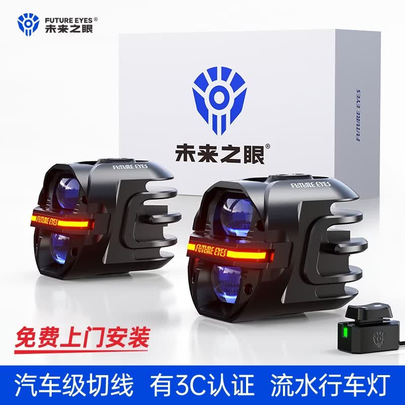 未来之眼  FUTURE EYES星际X80摩托车射灯电动车灯led超亮星际X80(近黄远白)防盗快拆