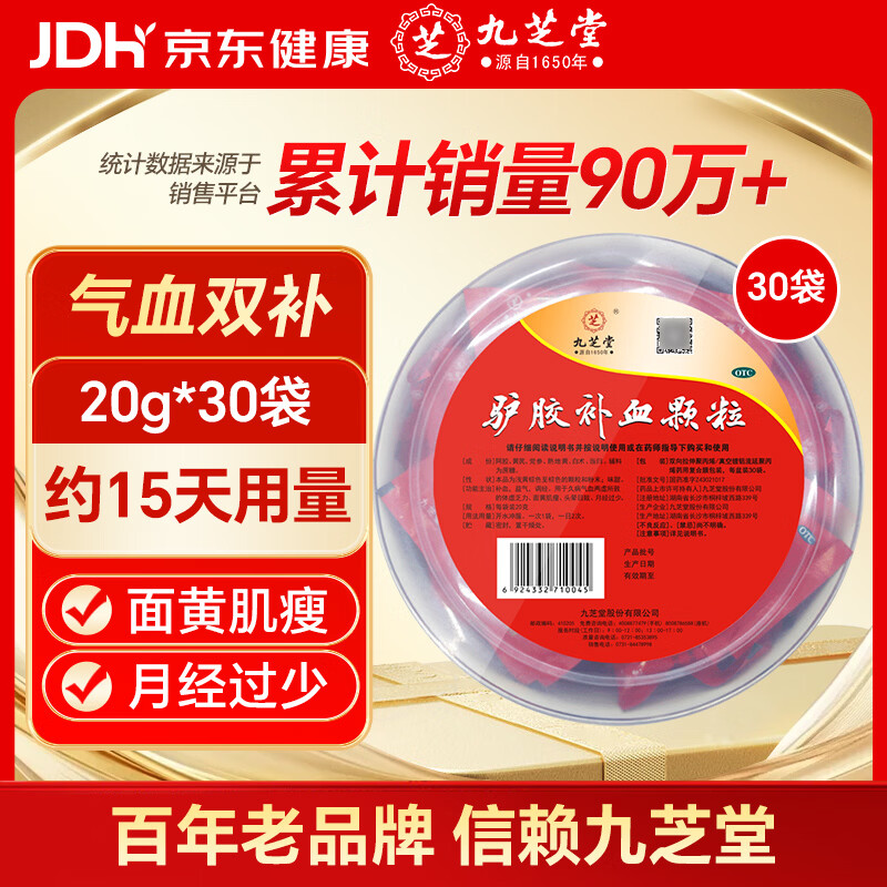 九芝堂驴胶补血颗粒20g*30袋 补气血 京东自营 补血 OTC 非处方药 阿胶 养血 益气 产后补气血 气虚乏力 贫血