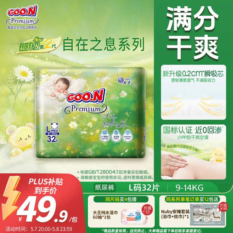 大王（GOO.N）自在之息纸尿裤L32片(9-14kg)尿不湿 瞬吸芯体 轻薄干爽