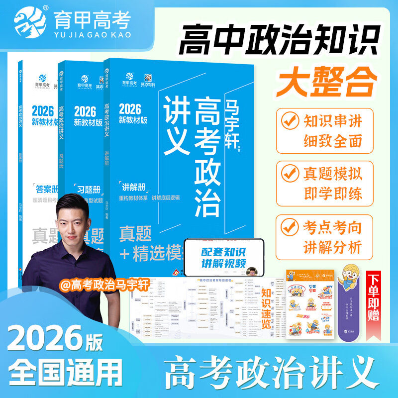 育甲2026马宇轩高考政治讲义真题+精选模拟800题新教材适用真题全刷2025版基础题历年高考真题全国卷高中专项训练高三一轮总复习 2026版马宇轩高考政治讲义真题800题 高中通用
