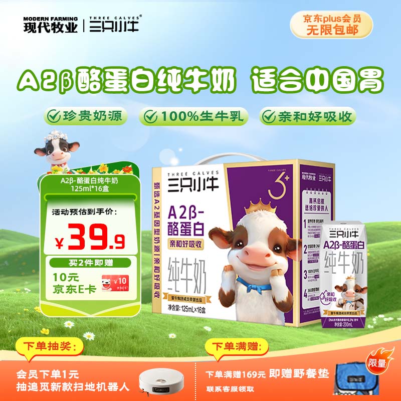 现代牧业【李乃文推荐】三只小牛A2β-酪蛋白儿童纯牛奶200ml*10盒