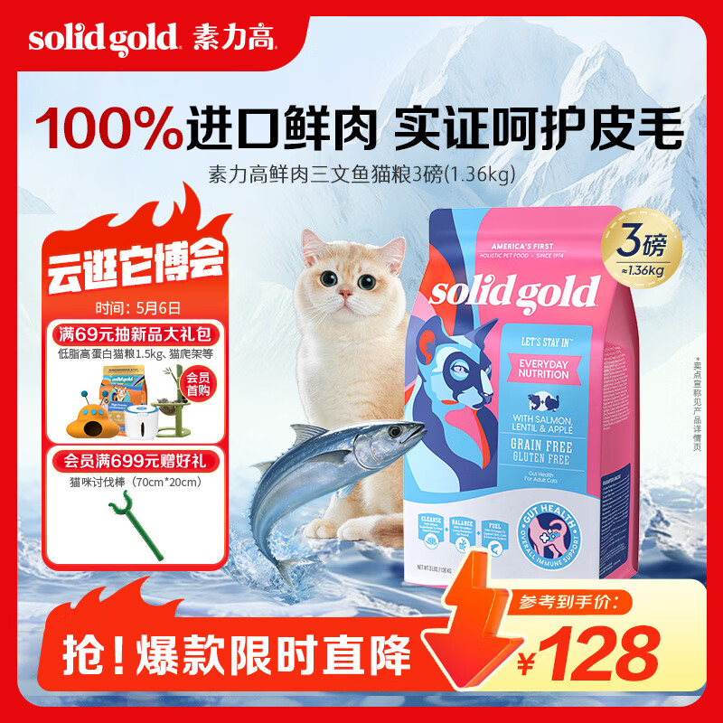 素力高（SolidGold）进口高蛋白鲜肉三文鱼含鱼油美毛减少掉毛成猫粮3磅/1.36kg