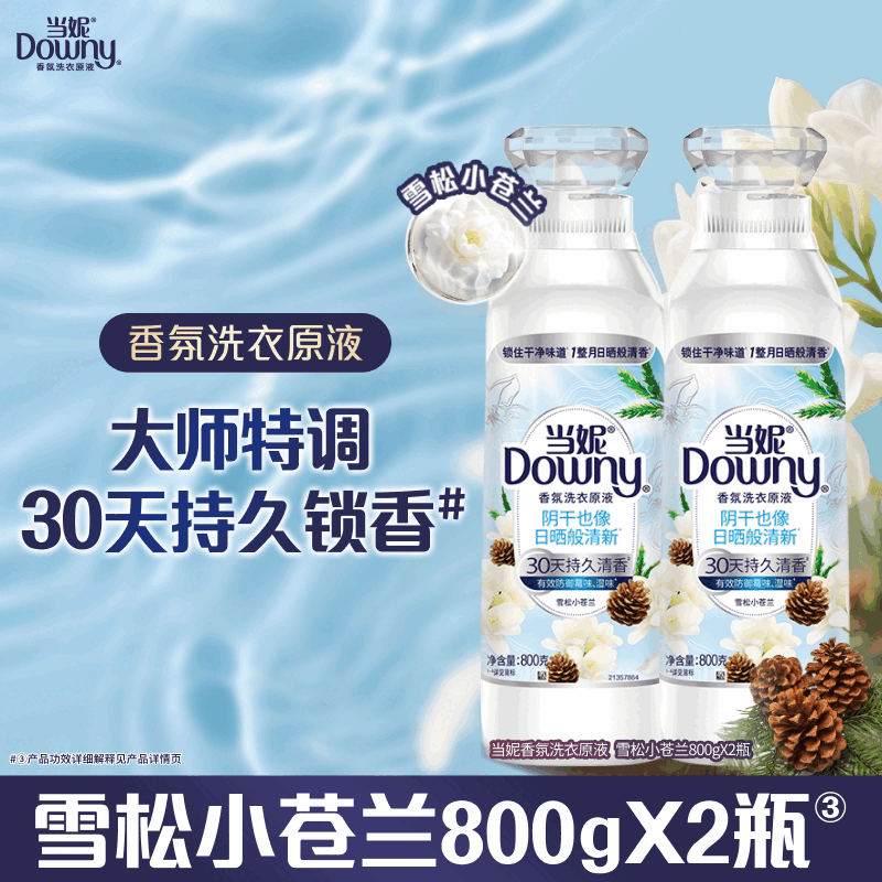 当妮香氛洗衣原液洁净持久留香30天多规格洗衣液家用正品 【爆款主推】雪松小苍兰800gX2
