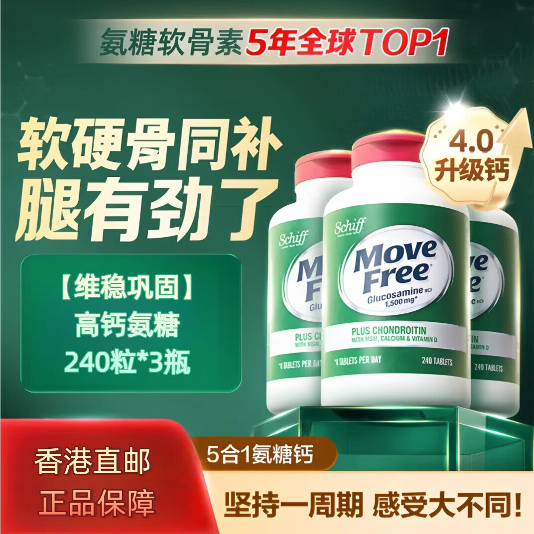 旭福益节美国MoveFree维骨力氨糖软骨素高钙片中老年护关 高钙氨糖240粒 补钙新升级高钙氨糖 240粒*3瓶
