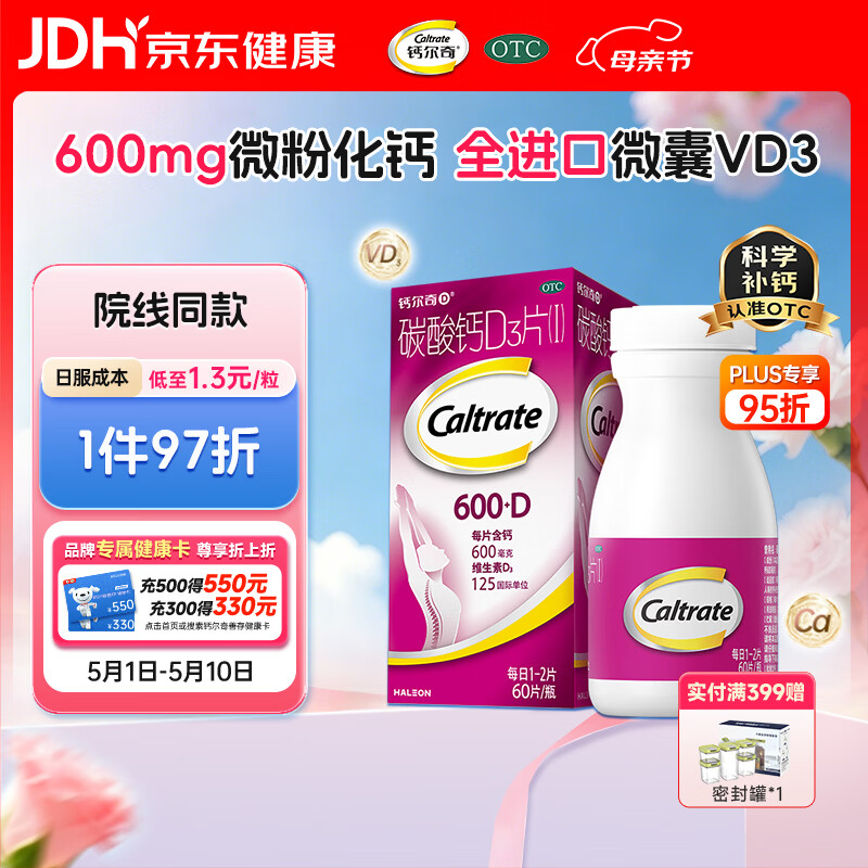钙尔奇孕妇哺乳期碳酸钙D3片60片 OTC女士成人钙片维生素d3老年人补钙手足抽筋预防骨质疏松