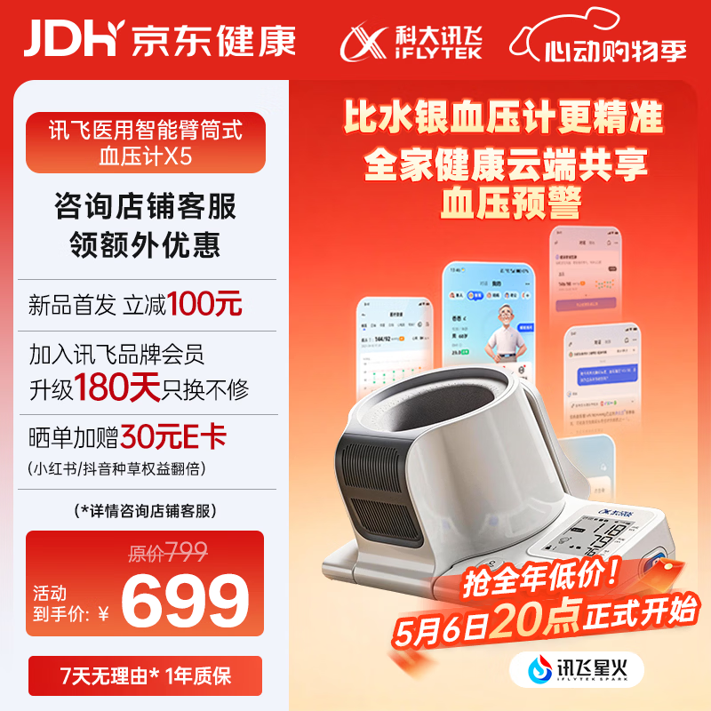 科大讯飞（iFLYTEK）AI智能臂筒式血压计X5 家用医用高精准血压仪全自动电子柯氏音