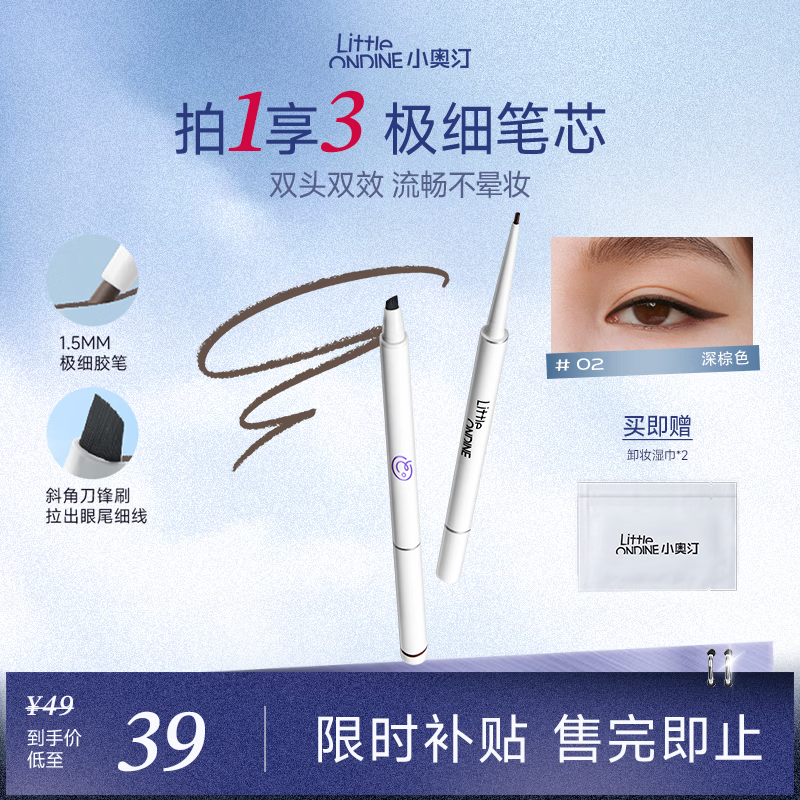 小奥汀（littleondine）眼线笔极细笔刷双头眼线胶笔02深棕60mg防水防汗不易晕染持久显色