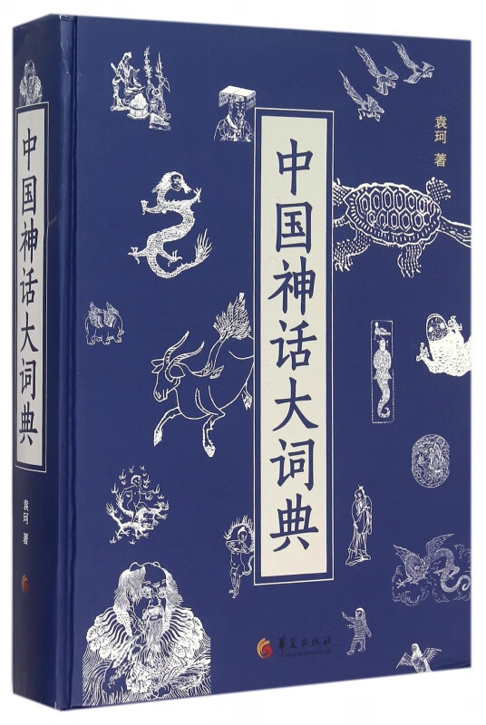 中国神话大词典(精)