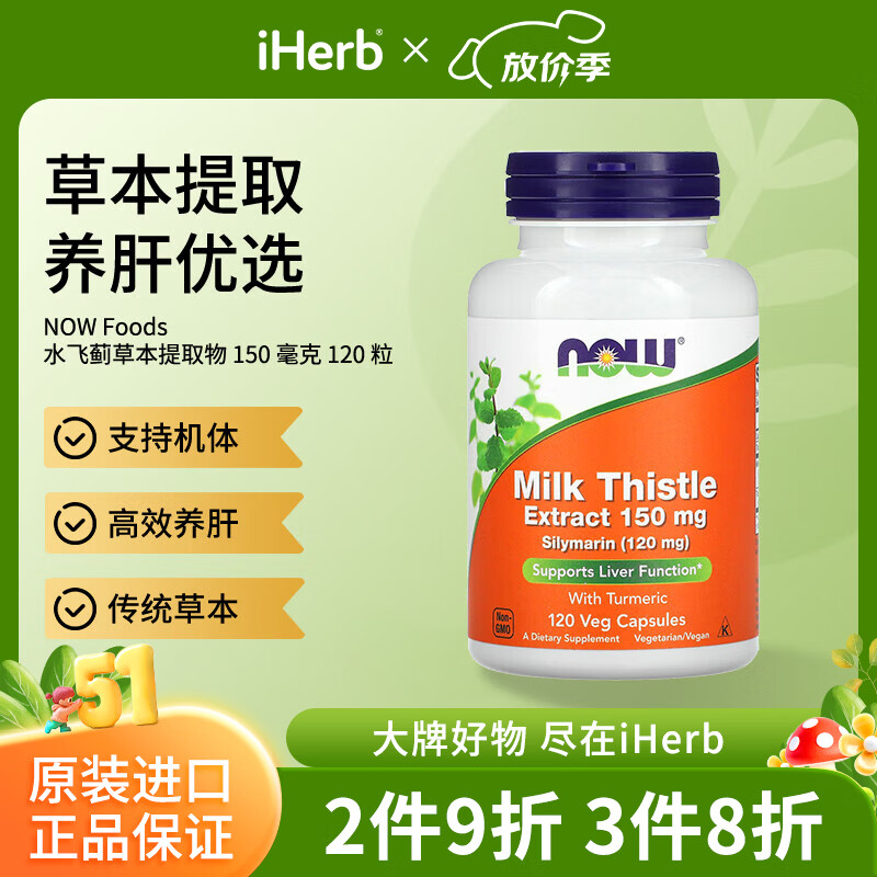 诺奥（NOW）水飞蓟草本提取物素食150毫克120粒 支持机体高效养肝