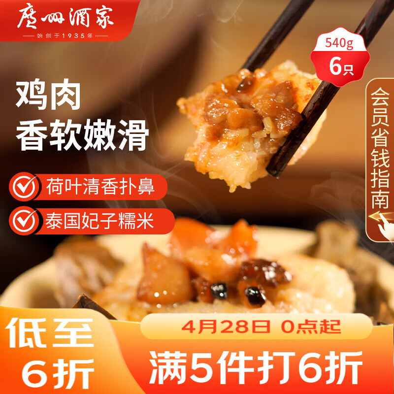 广州酒家荷香糯米鸡540g 6个 早餐半成品 广式早茶食品速食面点速冻开学季