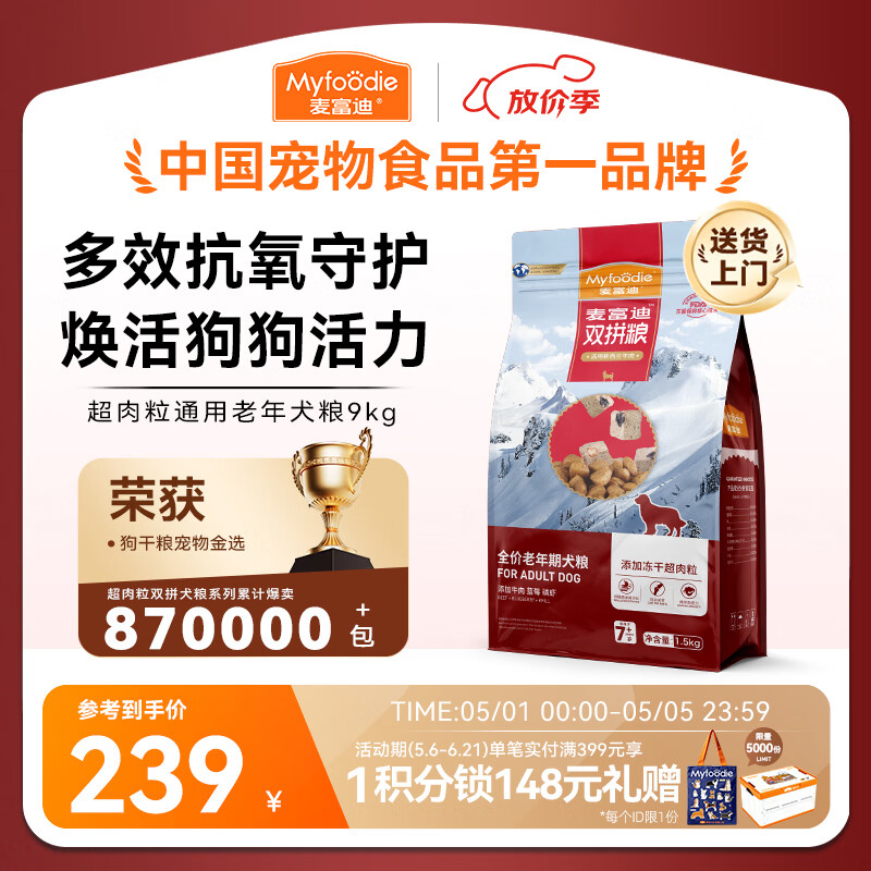 麦富迪狗粮 超肉粒冻干老年犬粮 专研7岁+抗初老 9kg/18斤【宠物金选】
