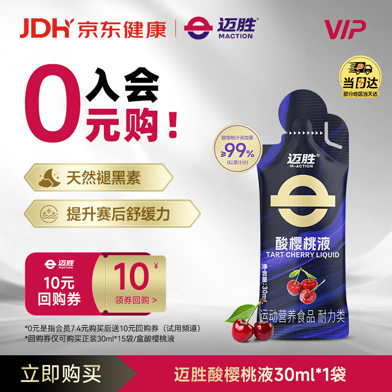 迈胜（maction）酸樱桃液饮品赛后舒缓马拉松 吴向东同款 酸樱桃汁 30ml*1袋