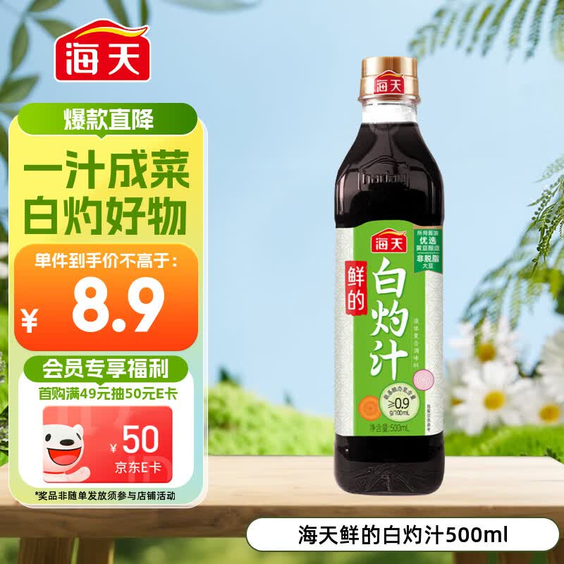 海天 白灼汁 0脂凉拌汁 500ml 调料凉菜 轻食伴侣 酱香浓鲜味足