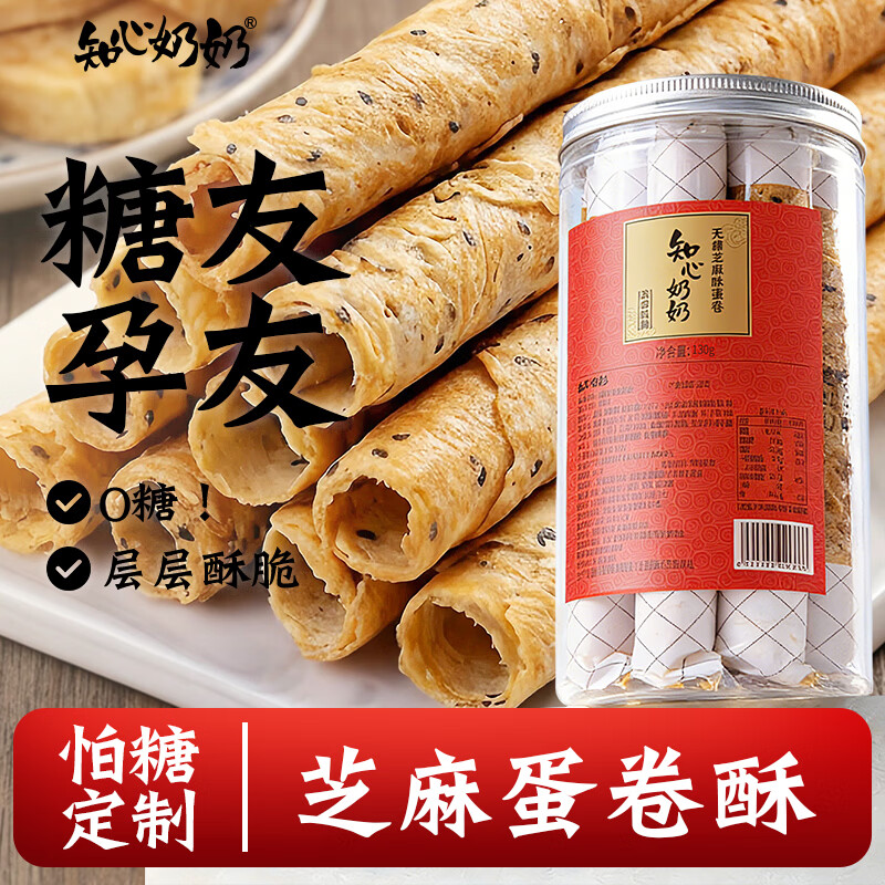知心奶奶无糖精鸡蛋卷(0添加蔗糖)芝麻饼干糕点中老年人孕妇零食食品130g