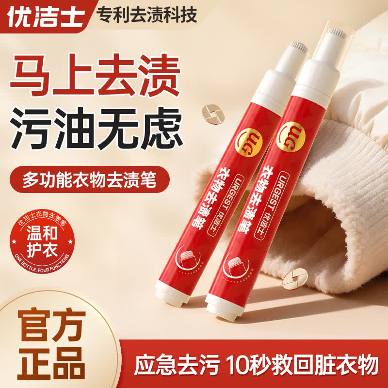 优洁士去渍笔便携式 10ml 去污渍神器衣服去油渍笔渍免水洗去污笔除渍棒