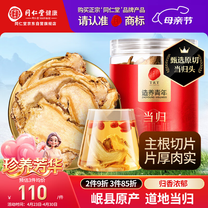 同仁堂品牌当归片100g甘肃岷县  可搭黄芪党参枸杞非中药材滋补养生茶