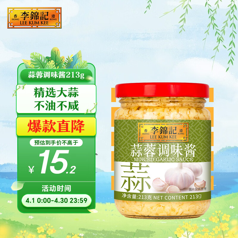 李锦记 蒜蓉调味酱213g 0添加防腐剂色素 蒜香浓郁 火锅烧烤拌蘸调料