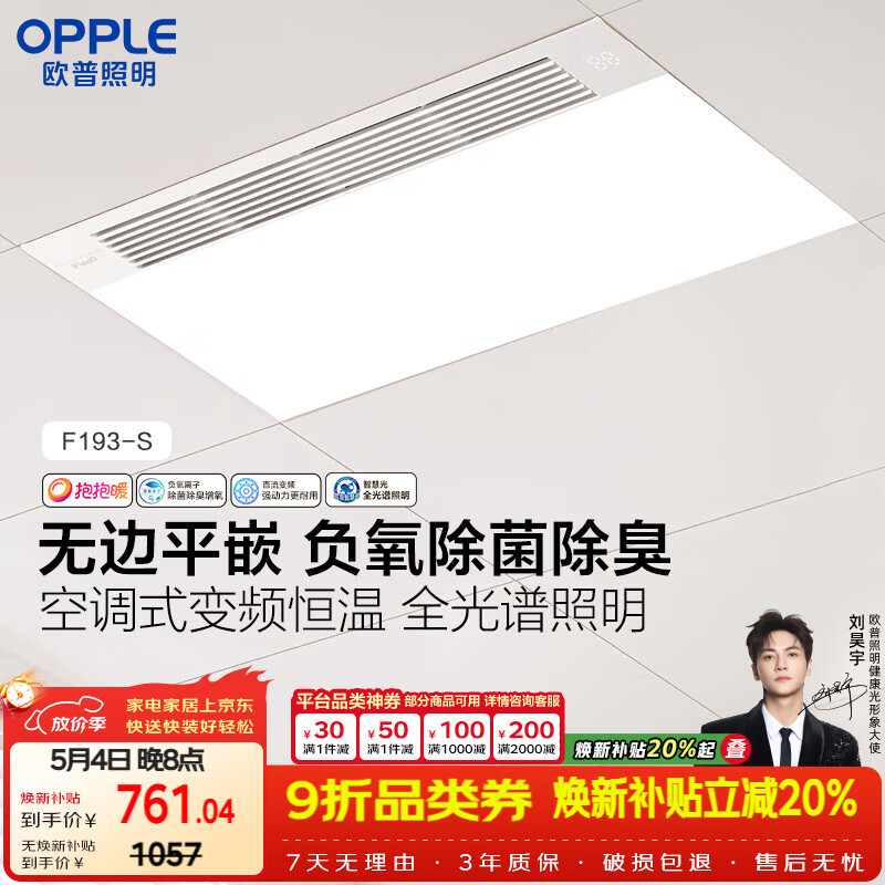 欧普照明（OPPLE）风暖浴霸抱抱暖系列无边平嵌卫生间暖风照明排气一体集成F193-S