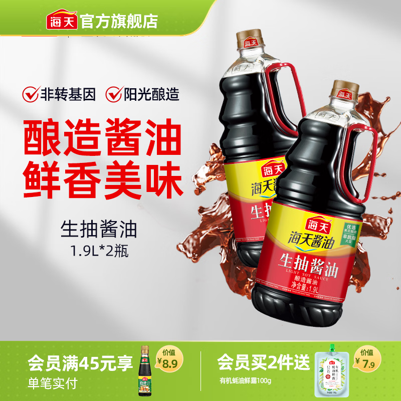 海天酱油 生抽酱油1.9L装 调味料 商用家用老抽 炒菜凉拌提鲜酿造酱油 【大容量】生抽酱油1.9L*2