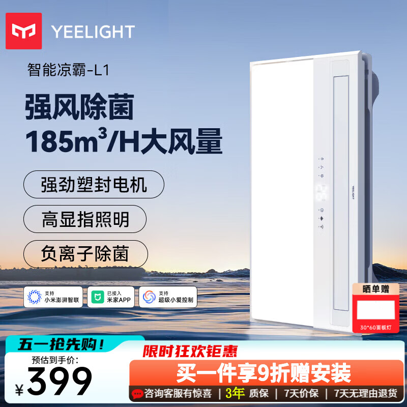 Yeelight易来智能负离子除菌智能凉霸厨房制冷照明吹风换气一体化凉霸L1 智能除菌凉霸L1