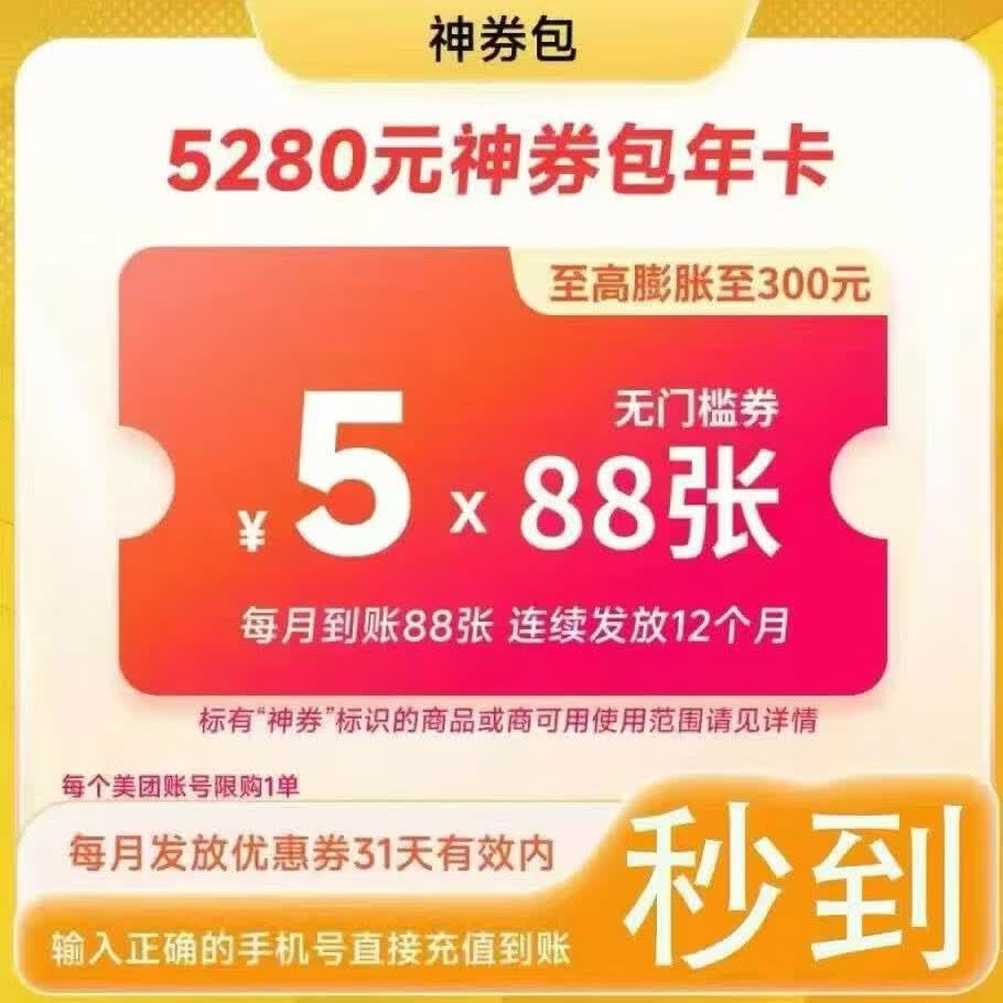 美团神会员省钱包年卡12个月【每月发放88*5元无门槛吃喝玩乐红包 神券商家使用】