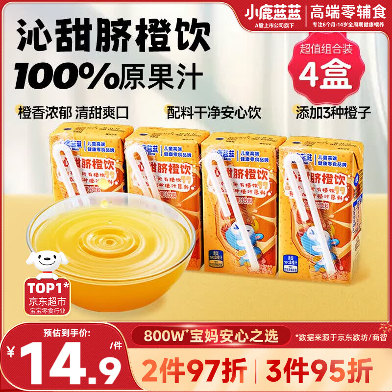 小鹿蓝蓝沁甜脐橙饮125ml*4盒100%原果汁含量0防腐剂儿童果汁橙汁饮料